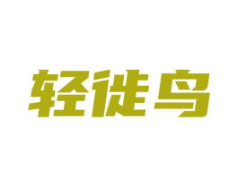 轻徙鸟 第09类科学仪器商标转让 注册号73699496