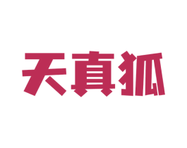 天真狐 第09类科学仪器商标转让 注册号73709011