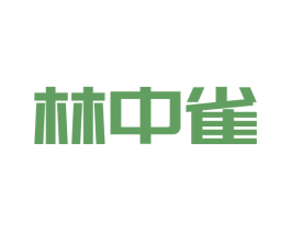 林中雀 第09类科学仪器商标转让 注册号73694115
