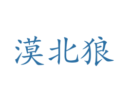 漠北狼 第09类科学仪器商标转让 注册号73648948