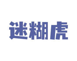 迷糊虎 第09类科学仪器商标转让 注册号73698897
