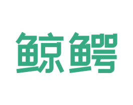 鲸鳄 第09类科学仪器商标转让 注册号73903615