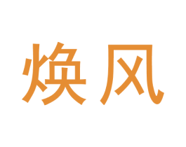 焕风 第09类科学仪器商标转让 注册号73350518