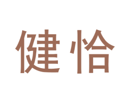 健恰 第09类科学仪器商标转让 注册号73754120