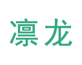 凛龙