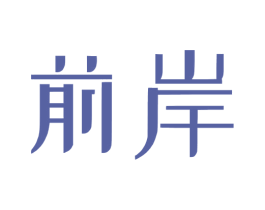 前岸 第09类科学仪器商标转让 注册号73159126