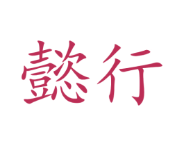 懿行 第09类科学仪器商标转让 注册号73121654