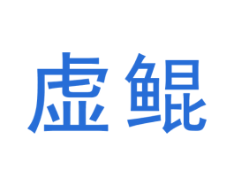 虚鲲 第09类科学仪器商标转让 注册号73304300