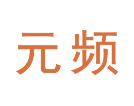 元频 第09类科学仪器商标转让 注册号73303340