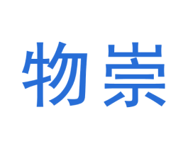 物崇