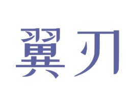 翼刃 第09类科学仪器商标转让 注册号73202659