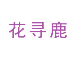 花寻鹿 第09类科学仪器商标转让 注册号72854186
