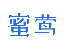 蜜莺 第09类科学仪器商标转让 注册号72715421