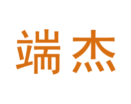 端杰