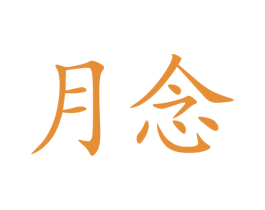 月念 第09类科学仪器商标转让 注册号71115714