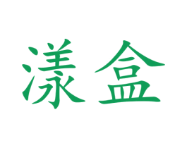 漾盒 第09类科学仪器商标转让 注册号70118159
