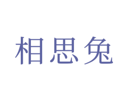 相思兔 第09类科学仪器商标转让 注册号70927352
