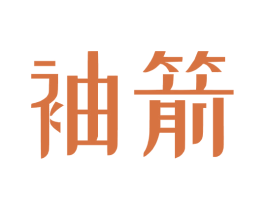 袖箭 第09类科学仪器商标转让 注册号72688075