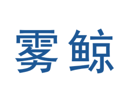 雾鲸