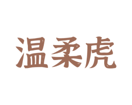 温柔虎 第09类科学仪器商标转让 注册号71212016