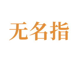 无名指