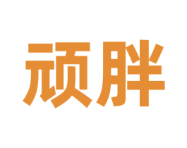 顽胖 第09类科学仪器商标转让 注册号69974884