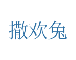 撒欢兔 第09类科学仪器商标转让 注册号69926613