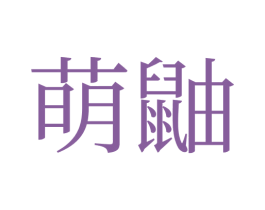萌鼬