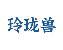 玲珑兽 第09类科学仪器商标转让 注册号71254611