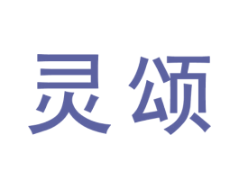灵颂 第09类科学仪器商标转让 注册号72179748