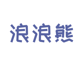 浪浪熊 第09类科学仪器商标转让 注册号72662958