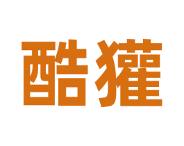 酷獾 第09类科学仪器商标转让 注册号69917753