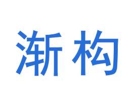渐构