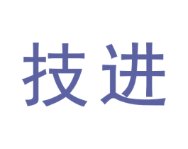 技进