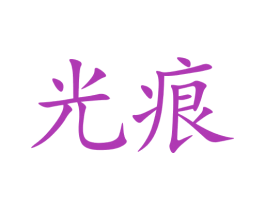 光痕