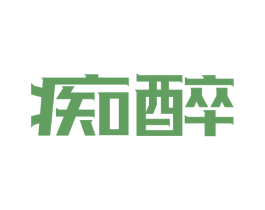痴醉 第09类科学仪器商标转让 注册号71268510