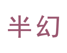 半幻 第09类科学仪器商标转让 注册号72854990
