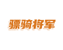 骠骑将军 第08类手工器械商标转让 注册号76257447