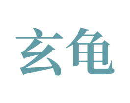 玄龟 第08类手工器械商标转让 注册号71161626
