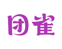 团雀 第08类手工器械商标转让 注册号68756437