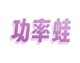 功率蛙 第07类机械设备商标转让 注册号75509840