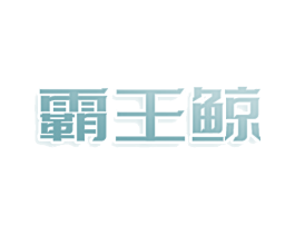 霸王鲸 第07类机械设备商标转让 注册号73966340
