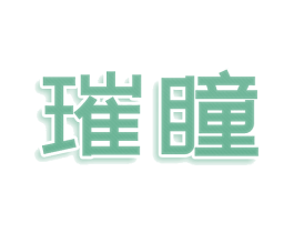璀瞳 第07类机械设备商标转让 注册号73939633