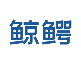 鲸鳄 第07类机械设备商标转让 注册号73904738