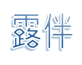露伴 第05类医药商标转让 注册号74473341