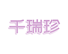 千瑞珍 第05类医药商标转让 注册号75720788