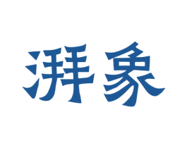 湃象 第05类医药商标转让 注册号77036816