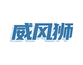 威风狮 第05类医药商标转让 注册号76521693