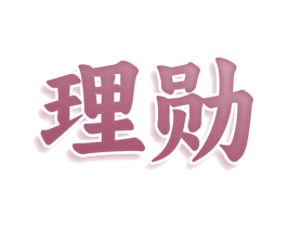 理勋 第05类医药商标转让 注册号75759929