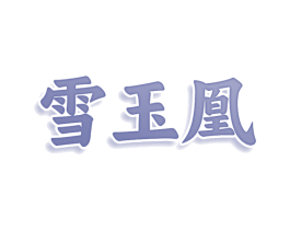 雪玉凰 第05类医药商标转让 注册号75798751